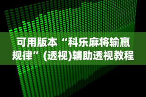可用版本“科乐麻将输赢规律”(透视)辅助透视教程