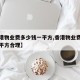 【香港物业费多少钱一平方,香港物业费多少钱一平方合理】
