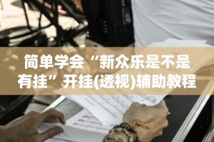 简单学会“新众乐是不是有挂”开挂(透视)辅助教程
