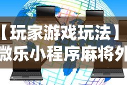 【玩家游戏玩法】“微乐小程序麻将外卦”开挂辅助脚本+详细开挂