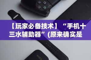 今日必看教程“拼三张作弊开挂”(原来确实是有挂)