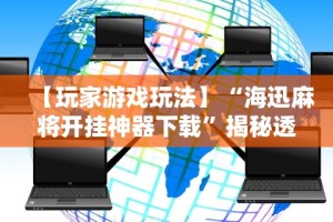 可用版本“老友五常麻将怎么开挂”实测确实有挂