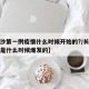 【长沙第一例疫情什么时候开始的?/长沙的疫情是什么时候爆发的】