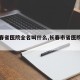 【长春省医院全名叫什么,长春市省医院全名】