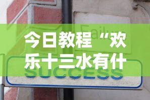 今日教程“欢乐十三水有什么技巧吗？”开挂安装教程