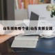 山东援助哪个省/山东支援全国