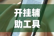 开挂辅助工具“手机十三水为什么一直输(透视)”开挂(透视)辅助教程