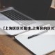【上海区区长是谁,上海区的区长】