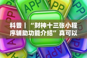 丰富分享“福建微乐麻将到底有没有挂”开挂(透视)辅助教程