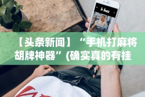 【头条新闻】“手机打麻将胡牌神器”(确实真的有挂)