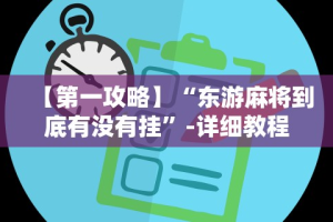 【第一攻略】“东游麻将到底有没有挂”-详细教程
