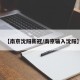 【南京沈阳新冠/南京输入沈阳】