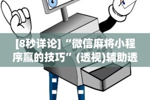 最新教程“途游四川麻将外卦神器下载安装”开挂(透视)辅助教程