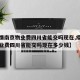 【疫情南京物业费四川省能交吗现在,疫情南京物业费四川省能交吗现在多少钱】