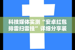 科技媒体实测“安卓红包排雷扫雷挂”详细分享装挂步骤