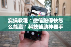热点推荐“徽乐安徽麻将怎么赢”开挂辅助详细步骤