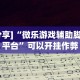 实测!“新永和大厅开挂辅助下载”开挂步骤方法