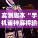 实测脚本“手机雀神麻将输多赢少”掌握辅助功能必胜规则