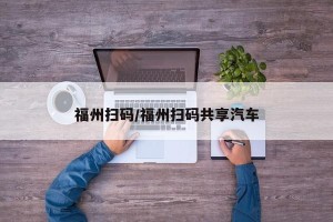 福州扫码/福州扫码共享汽车