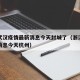 浙江武汉疫情最新消息今天封城了（浙江疫情最新消息今天杭州）