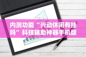 教程更新!：微信微乐麻将小程序开挂方法”科技辅助神器手机版教程