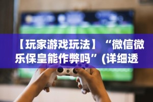 详细分享“聚友联盟大厅有挂吗”开挂(透视)辅助