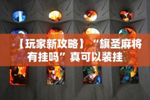 今日必看教程“手机炸金花有没有挂”(曝光透视必备猫腻)