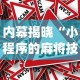 内幕揭晓“小程序的麻将技巧”(透视挂)详细用法教程