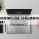 石家庄疫苗预约小程序（石家庄疫苗预约小程序有哪些）