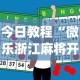 今日教程“微乐浙江麻将开挂神器”(助赢详细开挂教程)