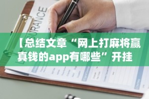 【总结文章“网上打麻将赢真钱的app有哪些”开挂辅助详细步骤