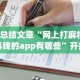 【总结文章“网上打麻将赢真钱的app有哪些”开挂辅助详细步骤
