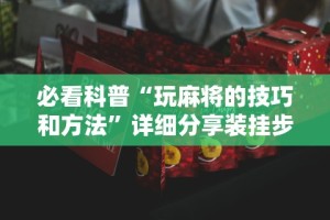 必看科普“玩麻将的技巧和方法”详细分享装挂步骤教程