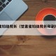 甘肃省妇幼院长（甘肃省妇幼院长和副院长名单）