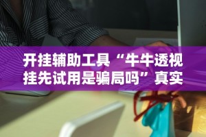 软件分享“云南微乐麻将开挂神器下载”真实开挂技巧分享
