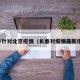 长春针对北京疫情（长春对疫情最新措施）