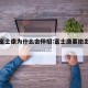 郑州富士康为什么会停招:富士康要撤出郑州吗
