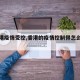 【香港疫情受控,香港的疫情控制得怎么样了?】