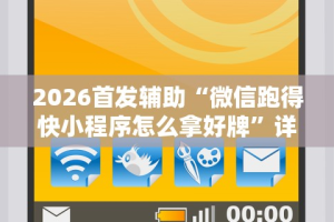 2026首发辅助“微信跑得快小程序怎么拿好牌”详细开挂安装教程