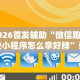 2026首发辅助“微信跑得快小程序怎么拿好牌”详细开挂安装教程