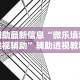 辅助最新信息“微乐填坑透视辅助”辅助透视教程
