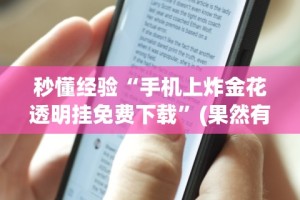 秒懂经验“手机上炸金花透明挂免费下载”(果然有透视挂)