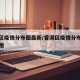 香港区疫情分布图最新/香港区疫情分布图最新地图