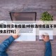 【呼和浩特没有疫苗/呼和浩特疫苗不预约可以直接去打吗】
