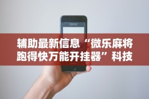 8秒详论“红包透视软件 安卓微”开挂辅助脚本+详细开挂