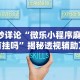 必备科技“微乐宁夏捉麻子辅助器免费版”开挂(透视)辅助教程