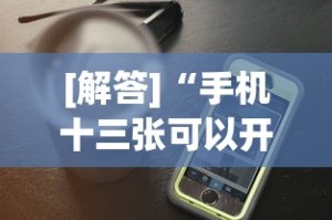 [解答]“手机十三张可以开挂吗”开挂神器{透视辅助}全揭秘