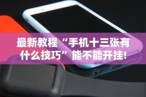 最新教程“手机十三张有什么技巧”能不能开挂!