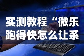 实测教程“微乐跑得快怎么让系统发好牌”可以开挂作弊