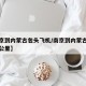 【南京到内蒙古包头飞机/南京到内蒙古包头多少公里】